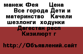 манеж Фея 1 › Цена ­ 800 - Все города Дети и материнство » Качели, шезлонги, ходунки   . Дагестан респ.,Кизилюрт г.